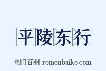 平陵东行是什么意思的图片
